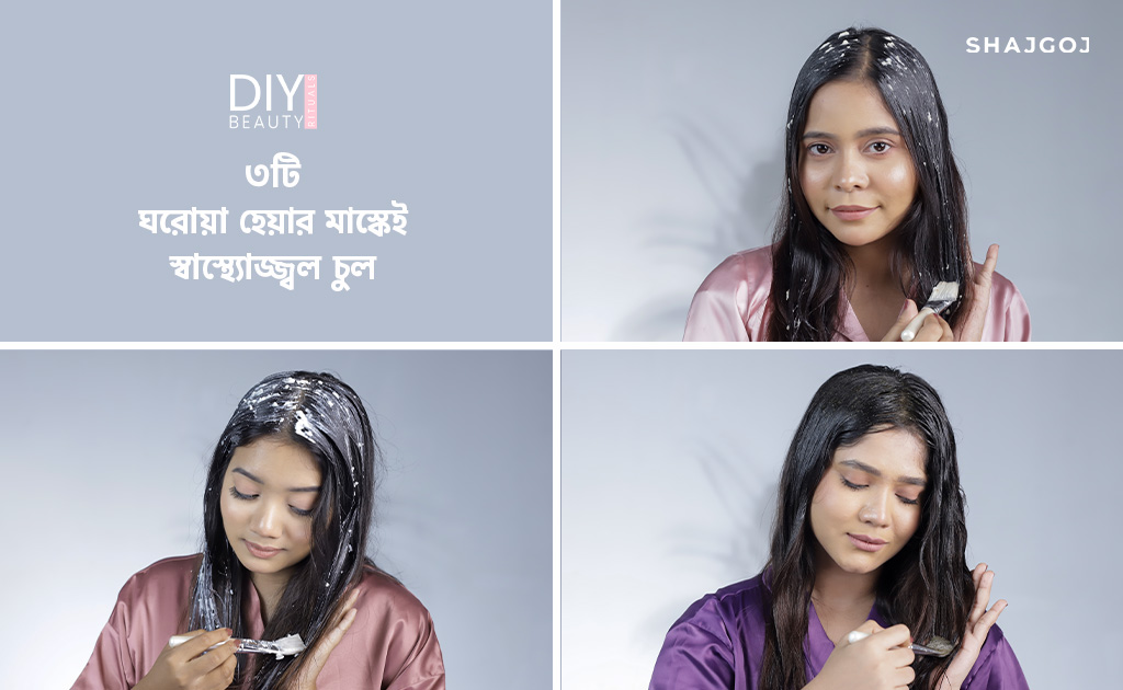 ৩টি ঘরোয়া হেয়ার মাস্কেই স্বাস্থ্যোজ্জ্বল চুল