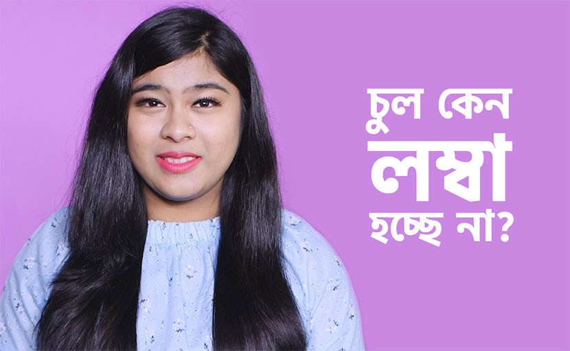 চুল বড় না হবার কারণ কী?