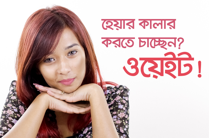 হেয়ার কালার করতে চাচ্ছেন? ওয়েইট!