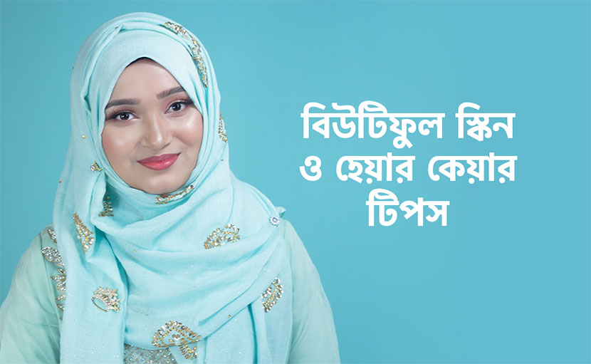 বিউটিফুল স্কিন ও হেয়ার কেয়ার টিপস সম্পর্কে জেনে নিন