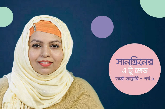 সানস্ক্রিনের এ টু জেড | পর্ব ১