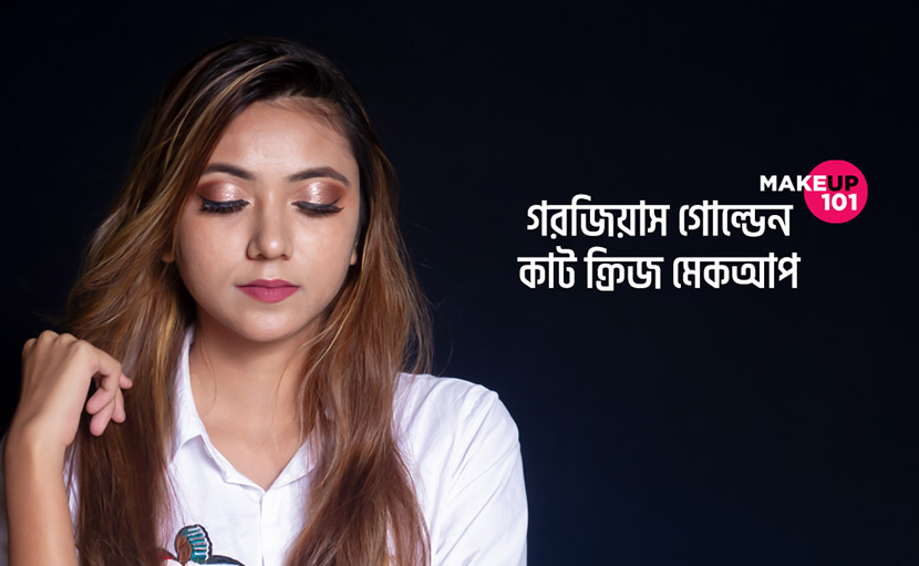 গোল্ডেন কাট ক্রিজ আই মেকআপ কিভাবে করবেন?