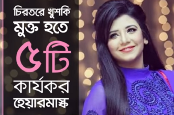 চিরতরে খুশকি মুক্ত হতে ৫টি কার্যকরী হেয়ার মাস্ক