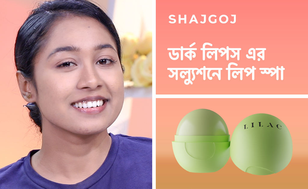 ডার্ক লিপস এর সল্যুশনে লিপ স্পা