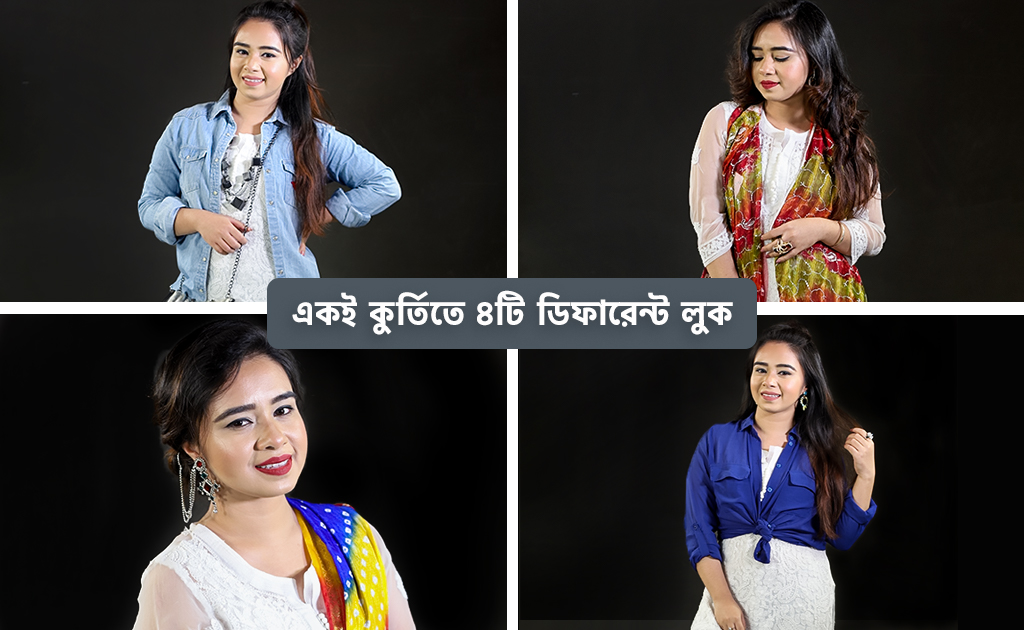 একই কুর্তিতে ৪টি ডিফারেন্ট লুক!