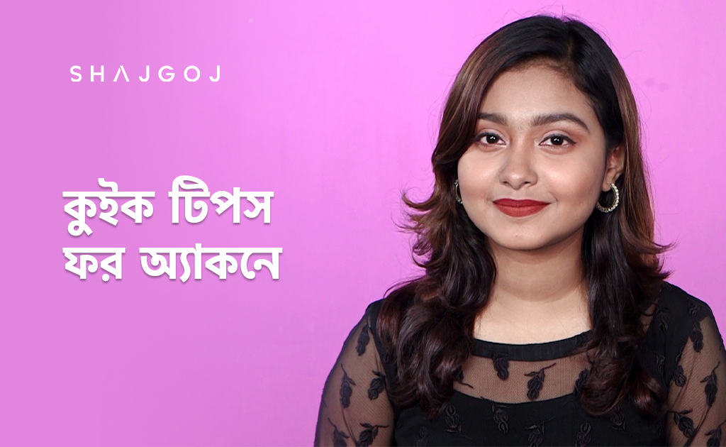 কুইক টিপস ফর অ্যাকনে সল্যুশন!