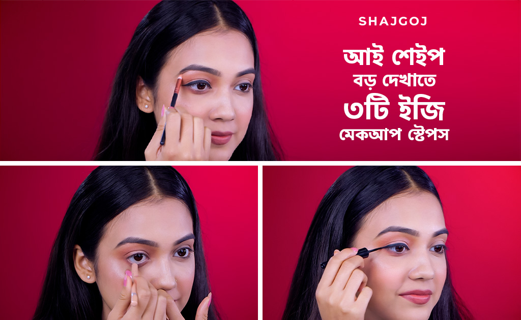 আই শেইপ বড় দেখাতে ৩টি ইজি মেকআপ স্টেপস