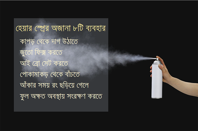 জেনে নিন হেয়ার স্প্রের অজানা ৮ ব্যবহার