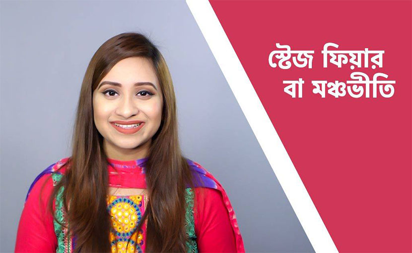 স্টেজ ফিয়ার বা মঞ্চভীতি সম্মুখীন হওয়ার উপায় জানেন কি?