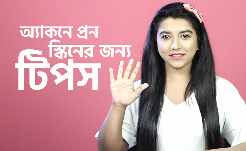 অ্যাকনে প্রন স্কিনের যত্ন নিতে জেনে নিন ৫টি টিপস