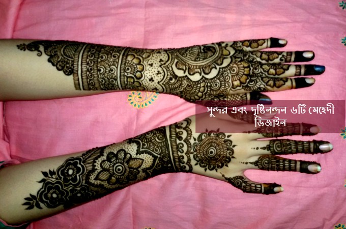 সুন্দর এবং দৃষ্টিনন্দন ৬টি মেহেদী ডিজাইন