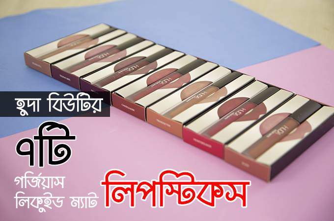 হুদা বিউটির ৭টি গর্জিয়াস লিকুইড ম্যাট লিপস্টিক