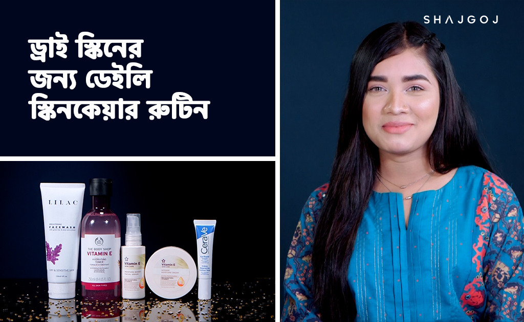 ড্রাই স্কিনের জন্য ডেইলি স্কিনকেয়ার রুটিন
