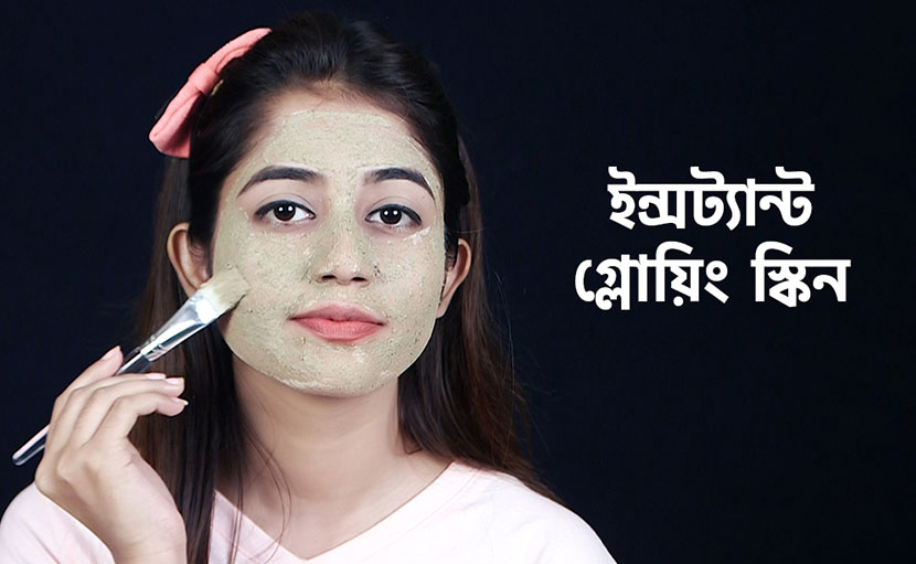 ইন্সট্যান্ট গ্লোয়িং স্কিন পেতে কী করবেন জানেন কি?