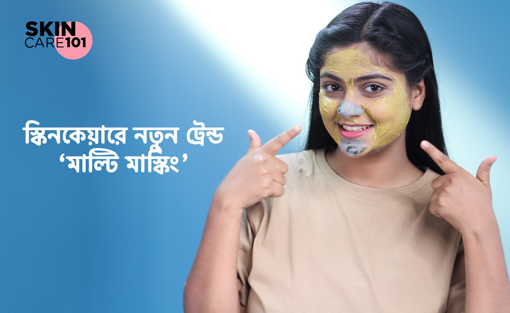 স্কিনকেয়ার ১০১ | স্কিনকেয়ারে নতুন ট্রেন্ড ‘মাল্টি মাস্কিং'