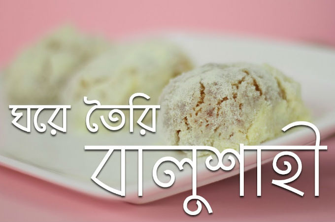 ঘরে তৈরি বালুশাহী
