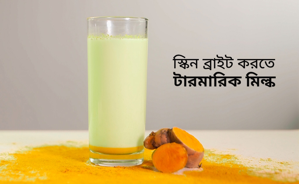 স্কিন ব্রাইট করতে টারমারিক মিল্ক