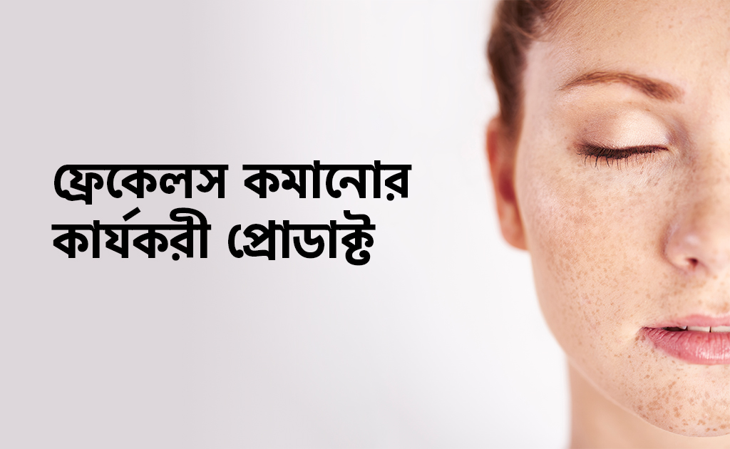 ফ্রেকেলস কমানোর কার্যকরী প্রোডাক্টগুলো কী?