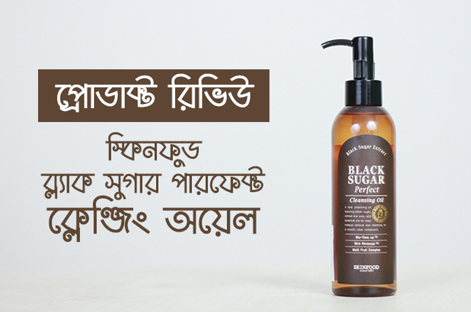 স্কিনফুড ব্ল্যাক সুগার পারফেক্ট ক্লেঞ্জিং অয়েল