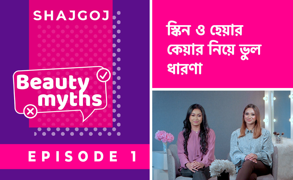 বিউটি মিথস | স্কিন ও হেয়ার কেয়ার নিয়ে ভুল ধারণা