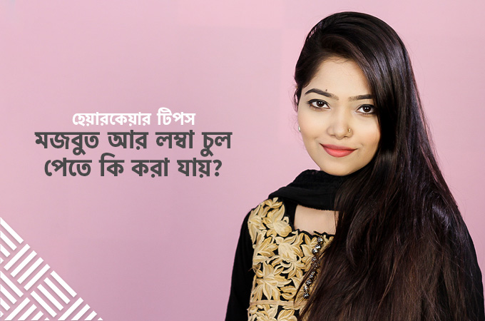 হেয়ার কেয়ার টিপস | মজবুত আর লম্বা চুল পেতে কি করা যায়?