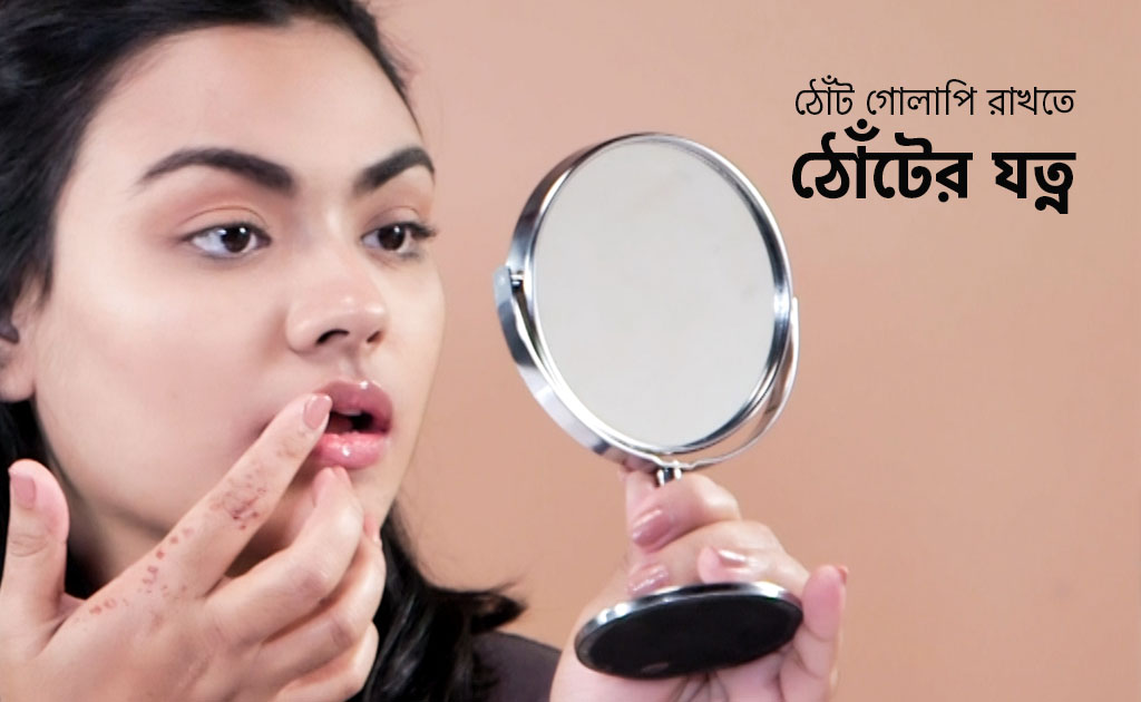 ঠোঁট গোলাপি রাখতে ঠোঁটের যত্ন