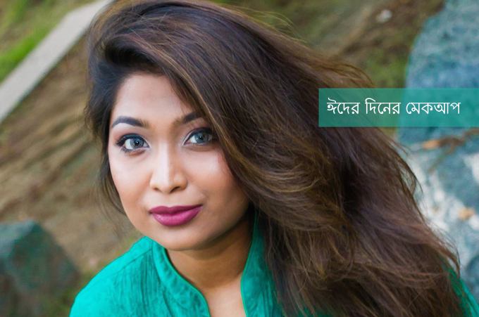 ঈদের মেকআপ- দিনের সাজ