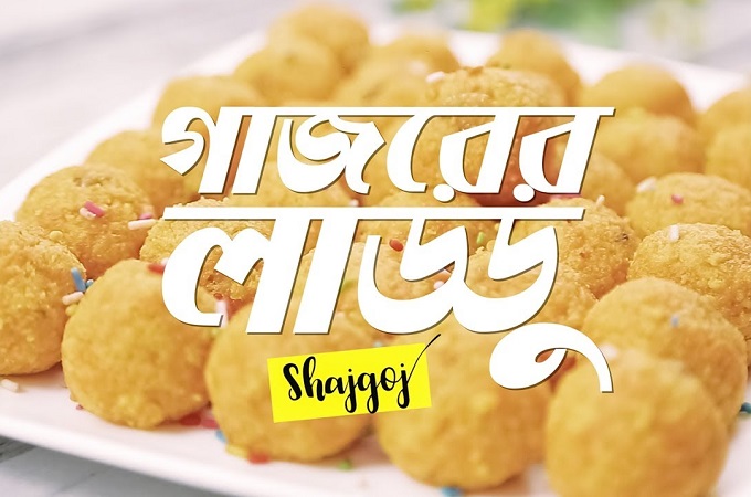 গাজরের লাড্ডু!