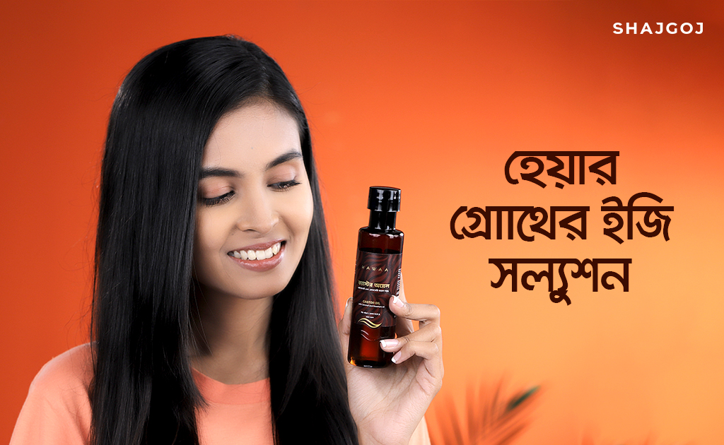 হেয়ার গ্রোথের ইজি সল্যুশন