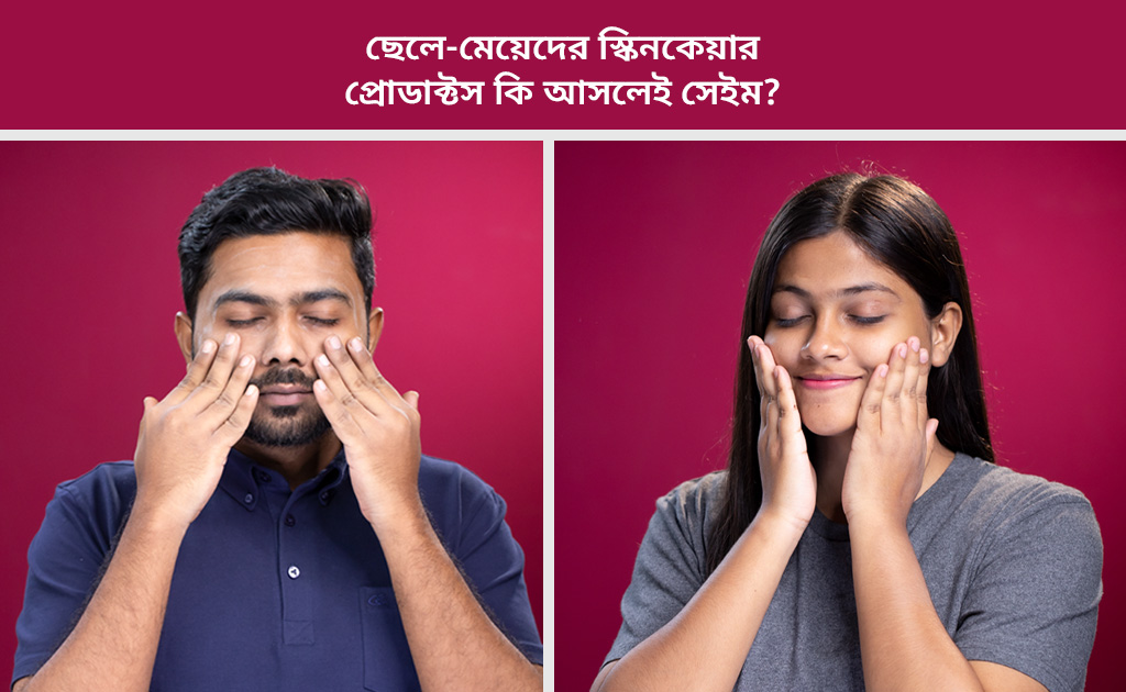ছেলে-মেয়েদের স্কিনকেয়ার প্রোডাক্টস কি আসলেই সেইম?