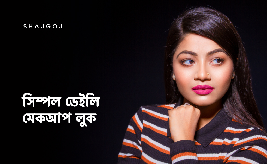 সিম্পল ডেইলি মেকআপ লুক