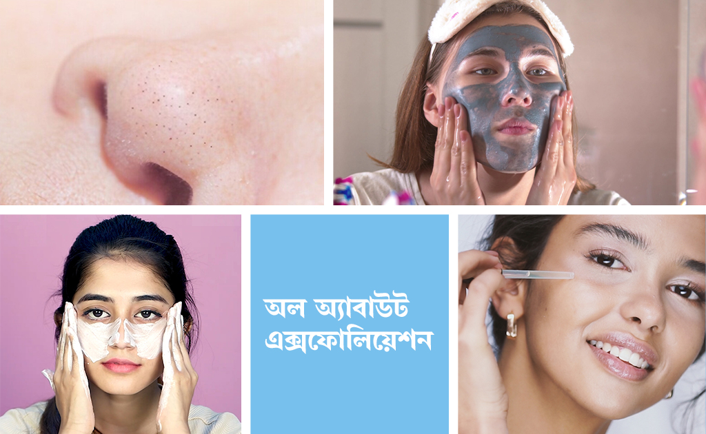 অল অ্যাবাউট এক্সফোলিয়েশন!