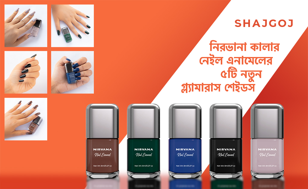 নিরভানা কালার নেইল এনামেলের ৫টি নতুন গ্ল্যামারাস শেইডস