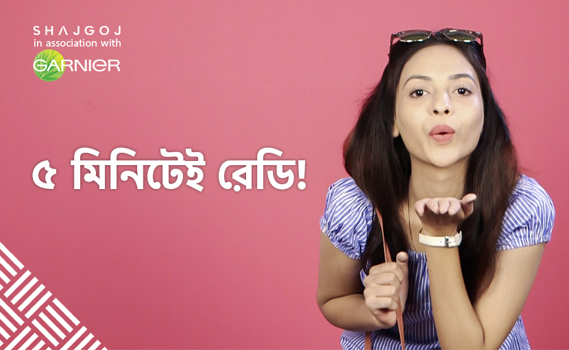 পাঁচ মিনিটেই রেডি!