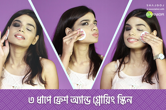 ৩ ধাপে ফ্রেশ অ্যান্ড গ্লোয়িং স্কিন