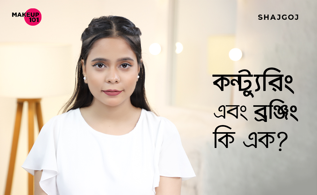 কনট্যুরিং আর ব্রোঞ্জিং কি এক?