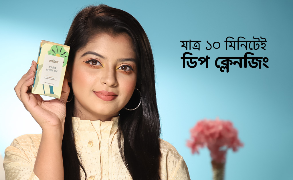 মাত্র ১০ মিনিটেই ডিপ ক্লেনজিং