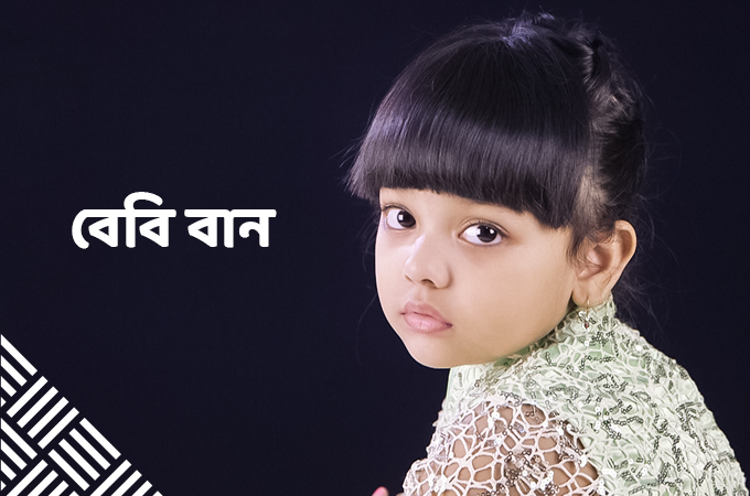 বেবি বান