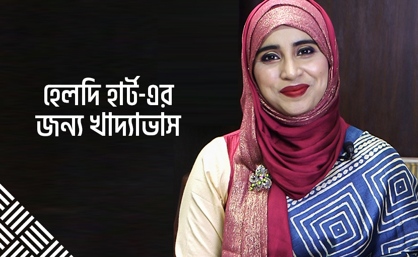 হেলদি হার্ট-এর জন্য খাদ্যাভাস