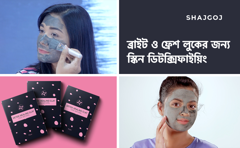 ব্রাইট ও ফ্রেশ লুকের জন্য স্কিন ডিটক্সিফাইয়িং