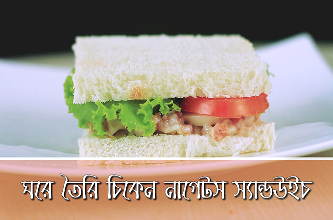 চিকেন নাগেটস স্যান্ডউইচ