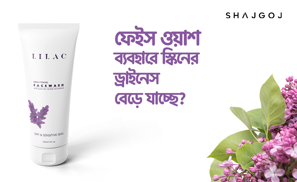 ফেইস ওয়াশ ব্যবহারে স্কিনের ড্রাইনেস বেড়ে যাচ্ছে?