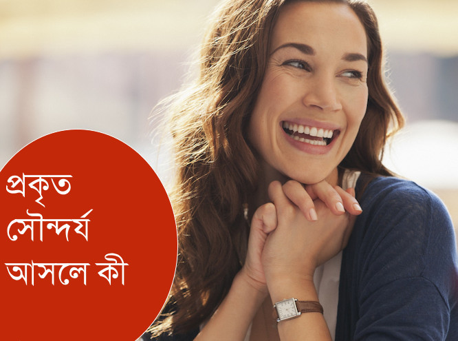প্রকৃত সৌন্দর্য আসলে কী