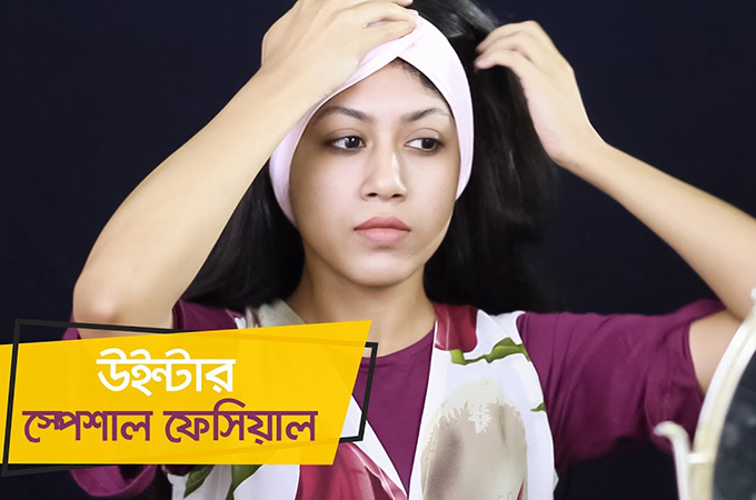 উইন্টার স্পেশাল ফেসিয়াল