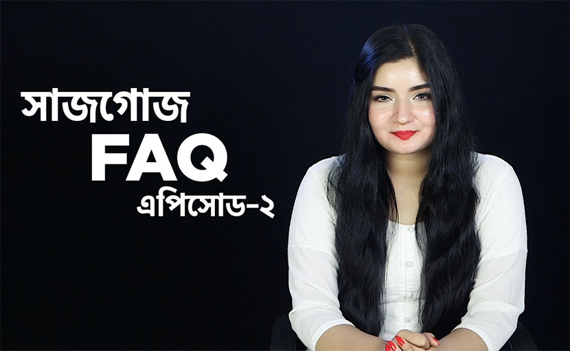 সাজগোজ FAQ এপিসোড- ২ | জেনে নিন আপনার প্রশ্নের উত্তরটি!