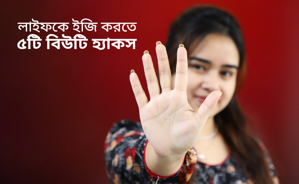 লাইফকে ইজি করতে ৫টি বিউটি হ্যাকস!