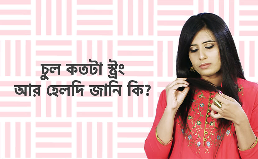 সুস্থ ও মজবুত চুল | ৫টি পদ্ধতিতে জানুন আপনার হেয়ার হেলথ সম্পর্কে!