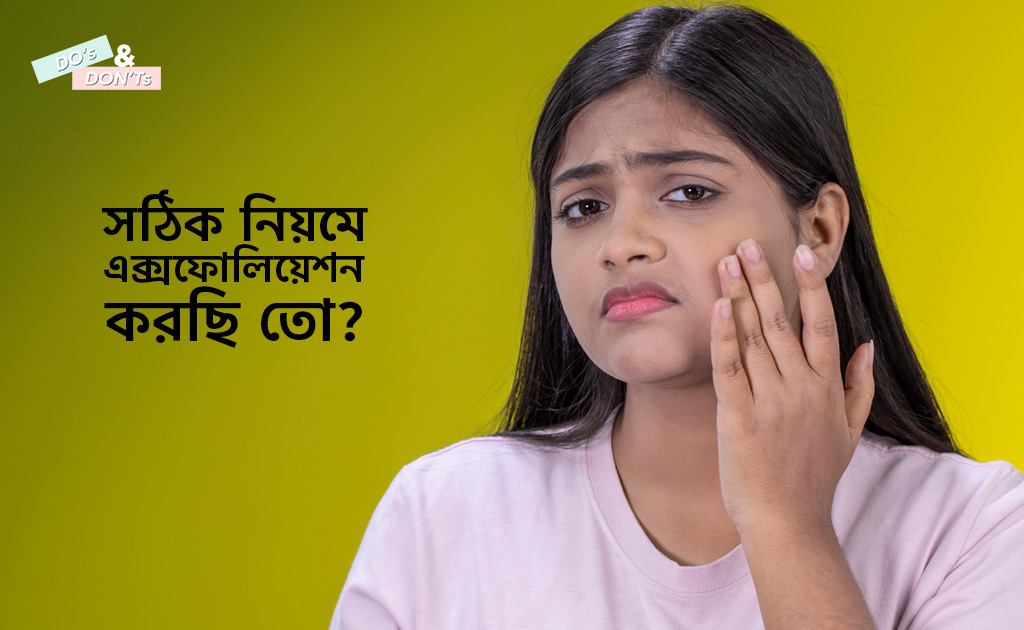 ডু’স অ্যান্ড ডোন্ট’স | সঠিক নিয়মে এক্সফোলিয়েশন করছি তো?