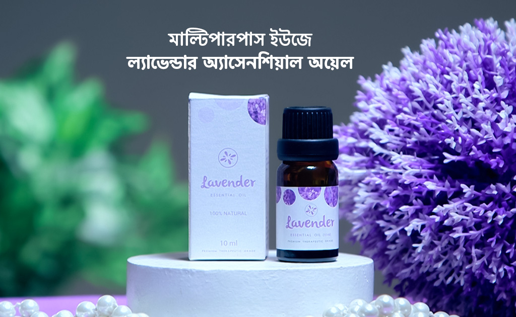 মাল্টিপারপাস ইউজে ল্যাভেন্ডার অ্যাসেনশিয়াল অয়েল