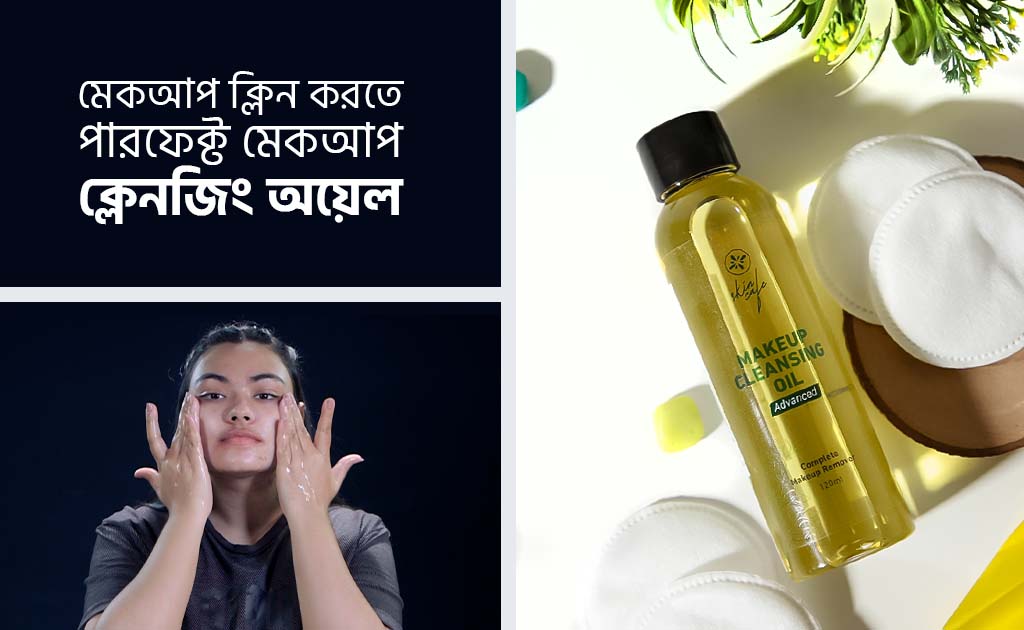মেকআপ ক্লিন করতে পারফেক্ট মেকআপ ক্লেনজিং অয়েল